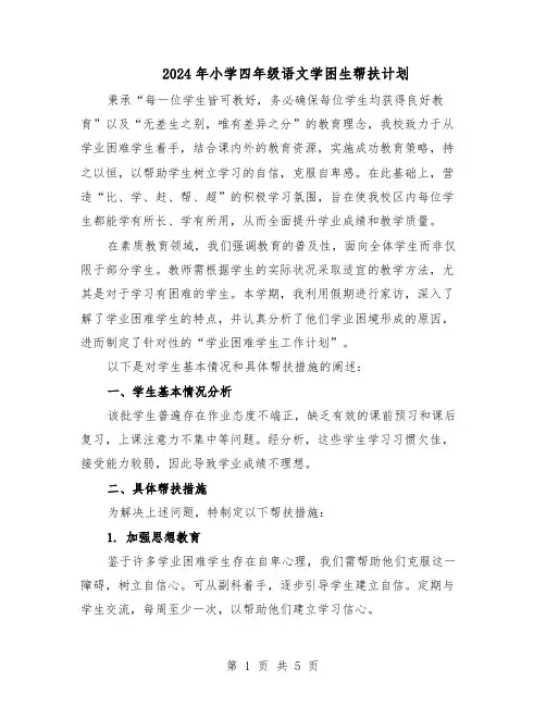 2024年小学四年级语文学困生帮扶计划（二篇）