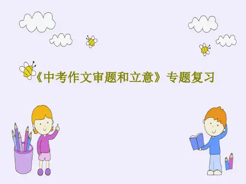 《中考作文审题和立意》专题复习共35页文档