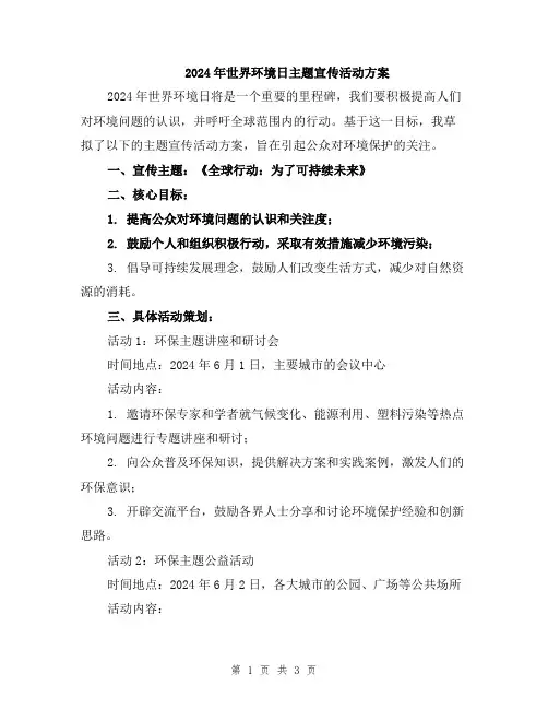 2024年世界环境日主题宣传活动方案