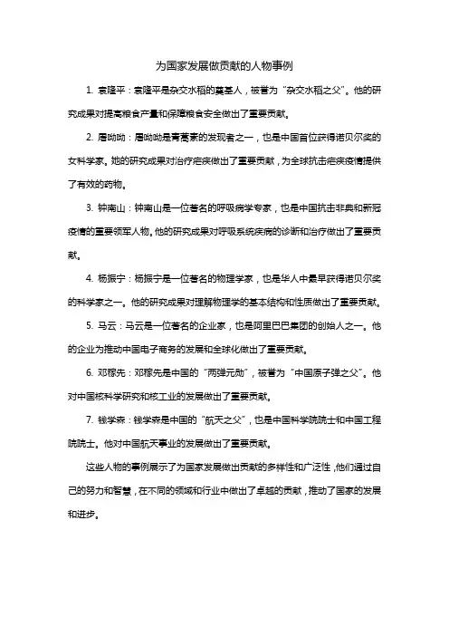 为国家发展做贡献的人物事例