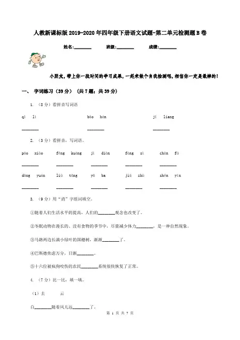人教新课标版2019-2020年四年级下册语文试题-第二单元检测题B卷