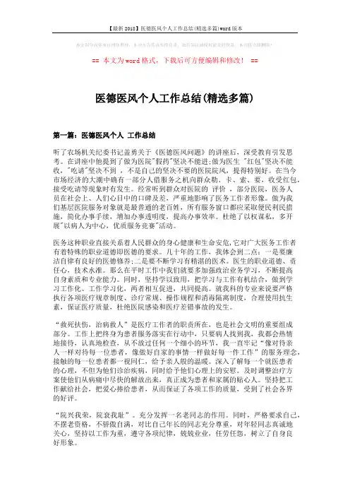 【最新2018】医德医风个人工作总结(精选多篇)word版本 (7页)