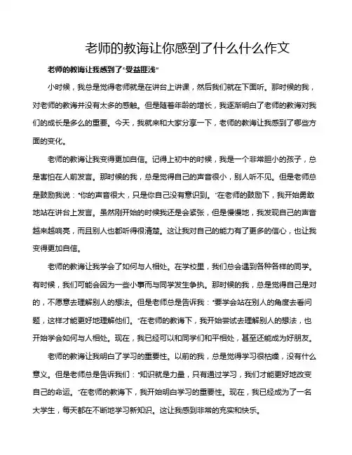 老师的教诲让你感到了什么什么作文