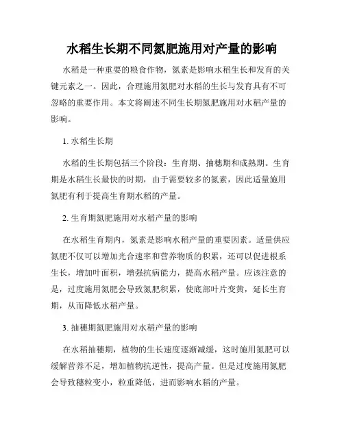 水稻生长期不同氮肥施用对产量的影响