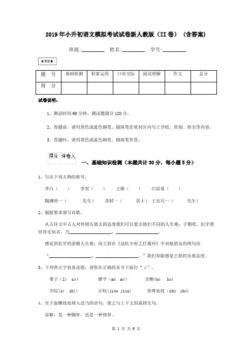 2019年小升初语文模拟考试试卷新人教版(II卷) (含答案)