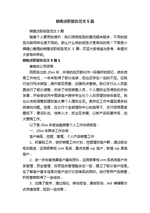 销售述职报告范文5篇