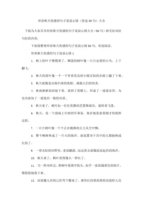 形容秋天伤感的句子说说心情(80句)