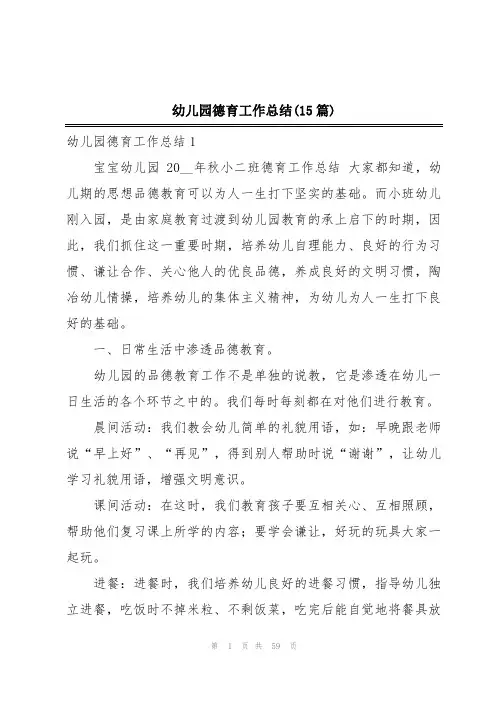 幼儿园德育工作总结(15篇)
