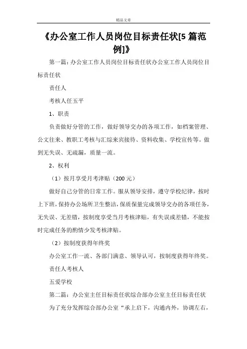 《办公室工作人员岗位目标责任状[5篇范例]》