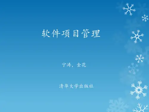 第五章  软件项目时间管理-软件项目管理-宁涛-清华大学出版社