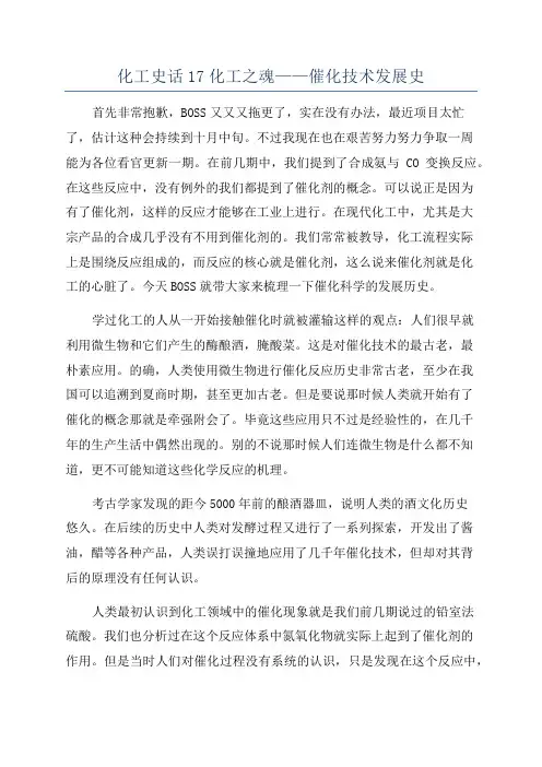 化工史话17化工之魂——催化技术发展史