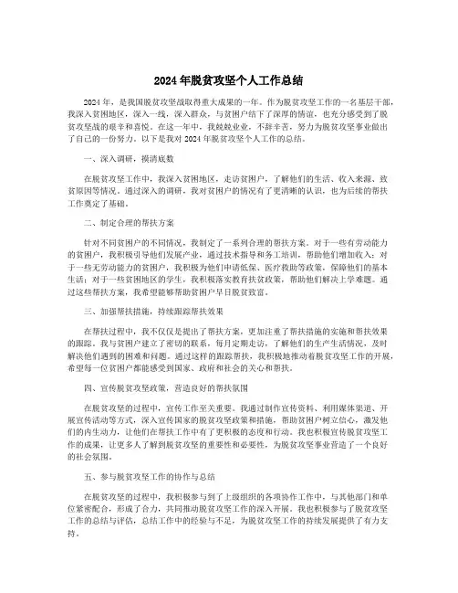 2024年脱贫攻坚个人工作总结