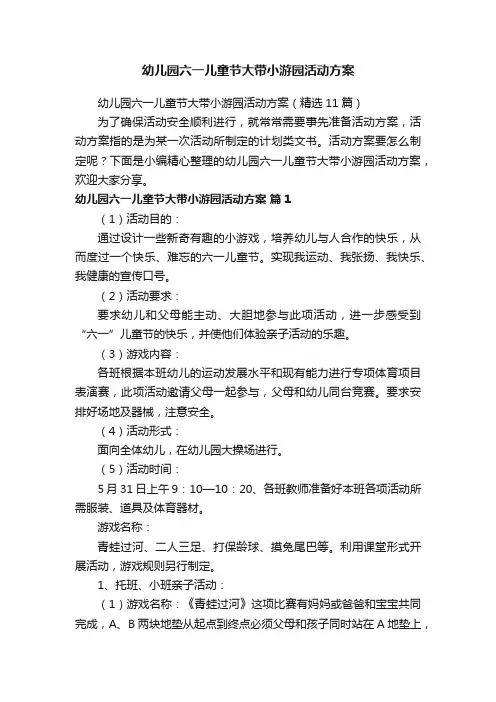 幼儿园六一儿童节大带小游园活动方案（精选11篇）