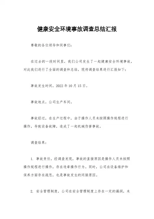 健康安全环境事故调查总结汇报