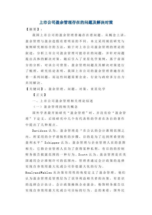 上市公司盈余管理存在的问题及解决对策