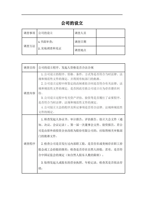 尽职调查部分调查内容及程序