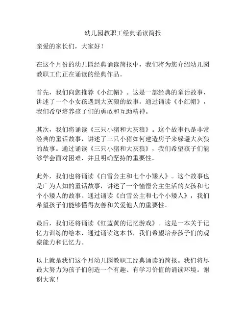 幼儿园教职工经典诵读简报