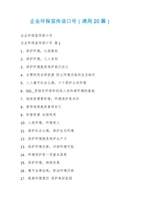 企业环保宣传语口号(通用20篇)