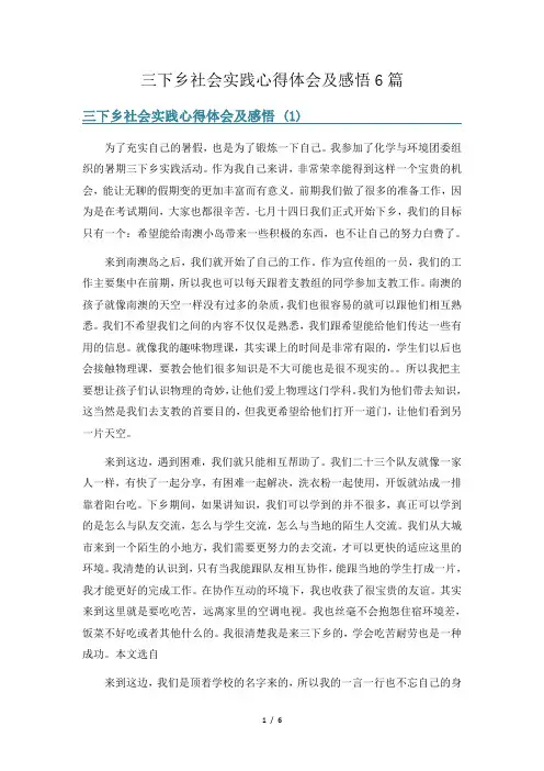 三下乡社会实践心得体会及感悟6篇