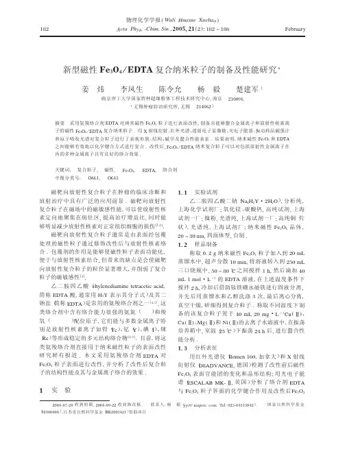 新型磁性Fe_3O_4_EDTA复合纳米粒子的制备及性能研究
