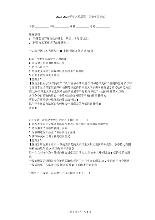 2023-2024学年高中历史人教版选修3第一单元 第一次世界大战单元测试(含答案解析)
