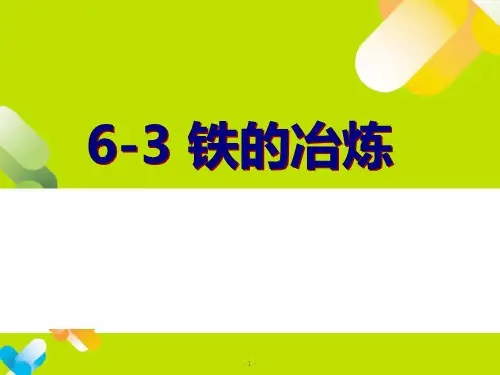 金属矿物铁的冶炼课件