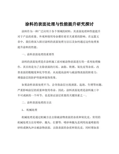 涂料的表面处理与性能提升研究探讨