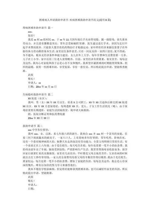 困难病人申请救助申请书 疾病困难救助申请书范文(通用8篇)