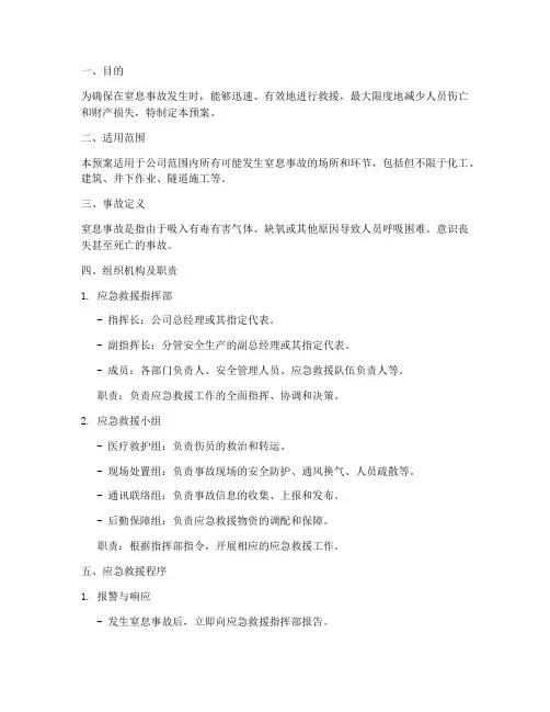 窒息事故应急救援预案