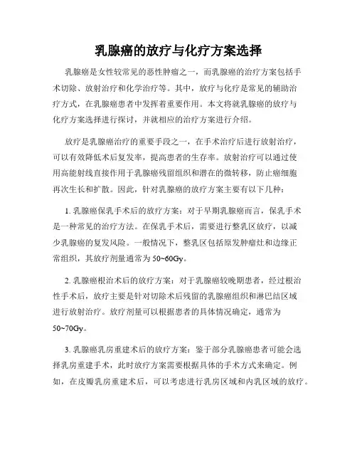 乳腺癌的放疗与化疗方案选择