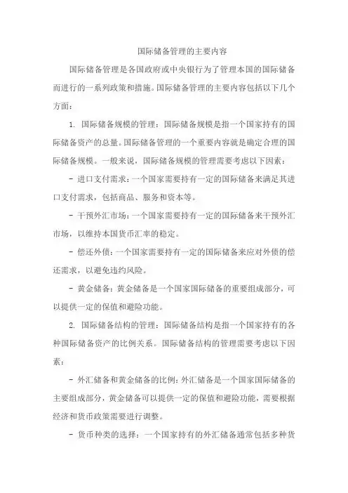 国际储备管理的主要内容