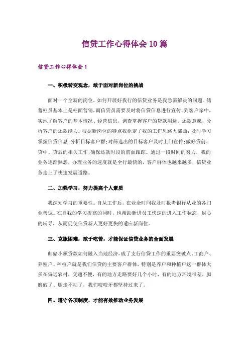 信贷工作心得体会10篇