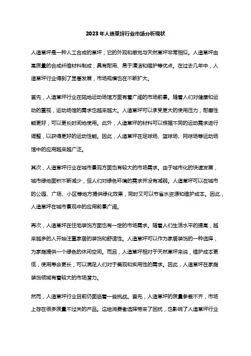 2023年人造草坪行业市场分析现状