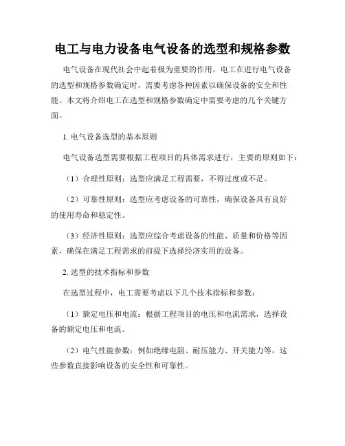 电工与电力设备电气设备的选型和规格参数