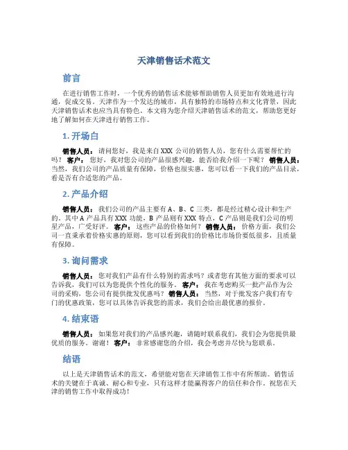 天津销售话术范文