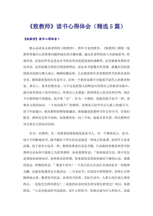 《致教师》读书心得体会(精选5篇)