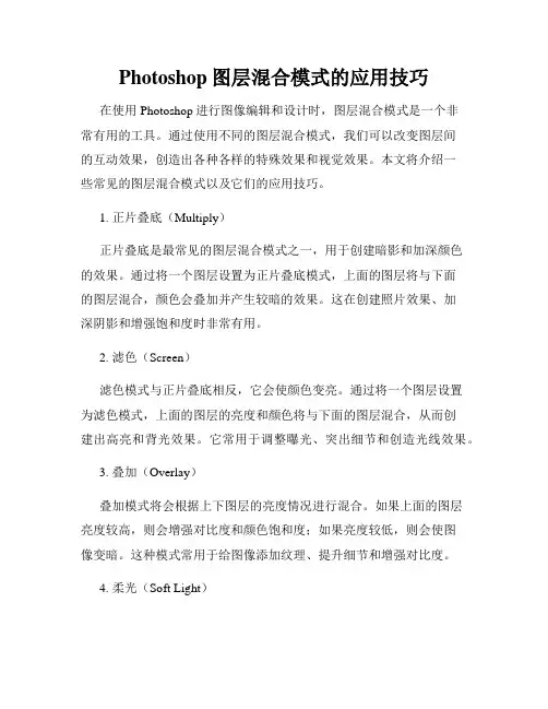 Photoshop图层混合模式的应用技巧
