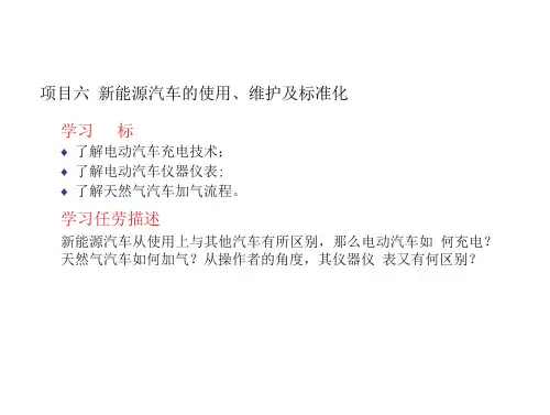 新能源汽车项目六 新能源汽车使用与维护(27页)
