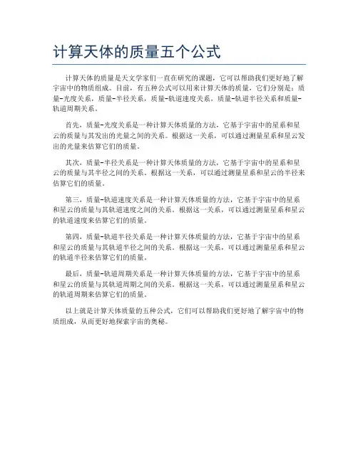计算天体的质量五个公式