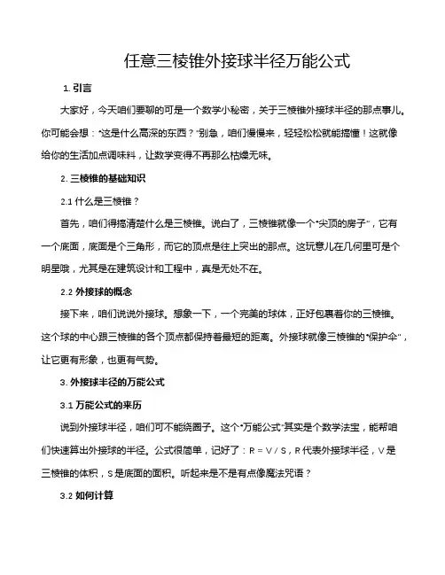任意三棱锥外接球半径万能公式