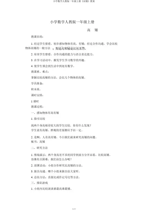 小学数学人教版一年级上册《高矮》教案