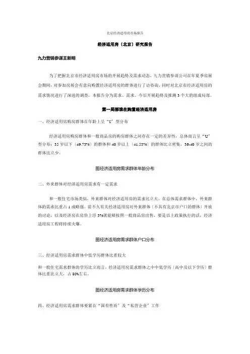 北京经济适用房市场报告