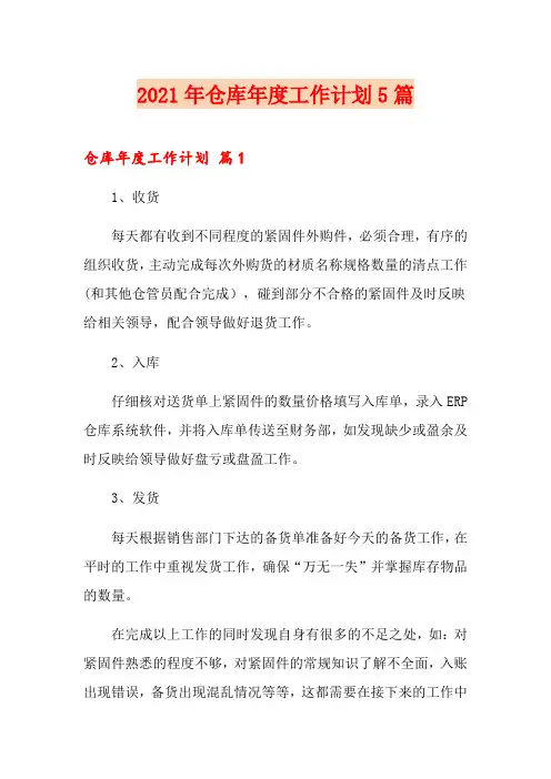 2021年仓库年度工作计划5篇