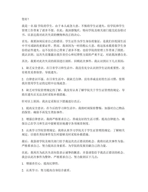 学生证遗失补办检讨书