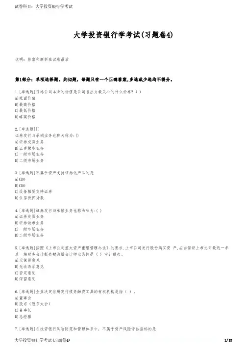 大学投资银行学考试(习题卷4)