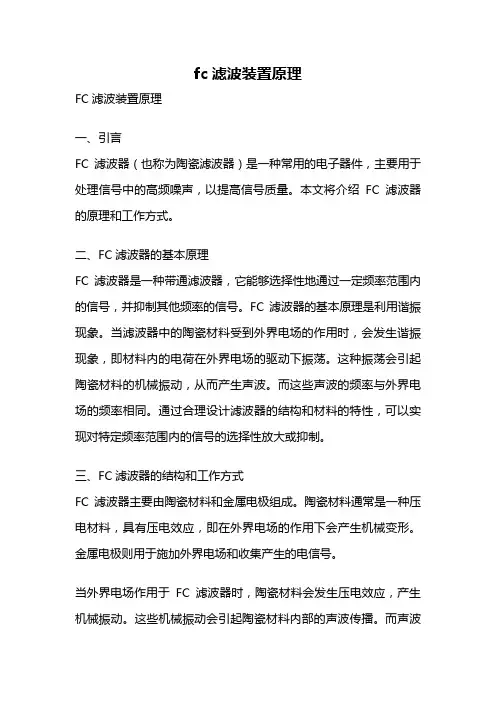 fc滤波装置原理