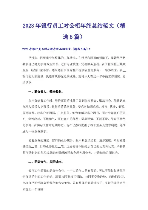 2023年银行员工对公柜年终总结范文(精选5篇)