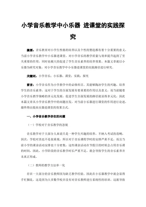 小学音乐教学中小乐器进课堂的实践探究