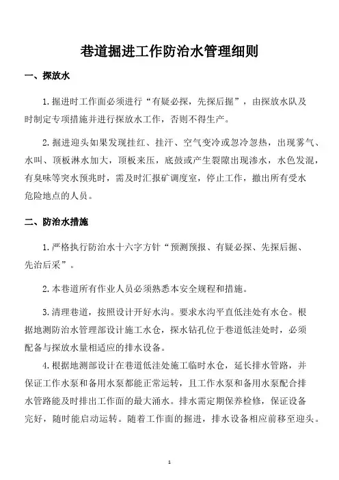 巷道掘进工作防治水管理细则