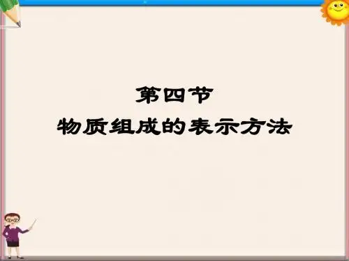 九年级化学上册《34物质组成的表示方法》课件